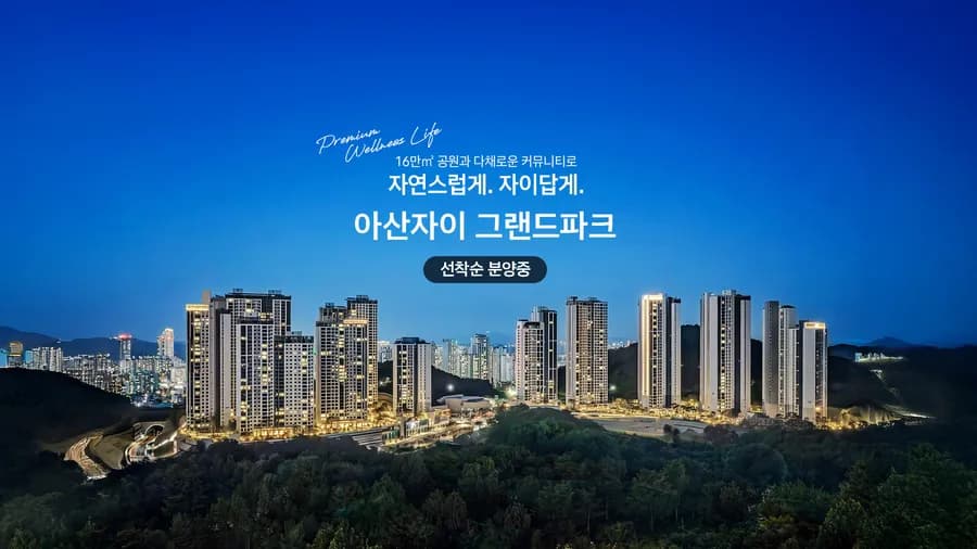 아산자이 그랜드파크