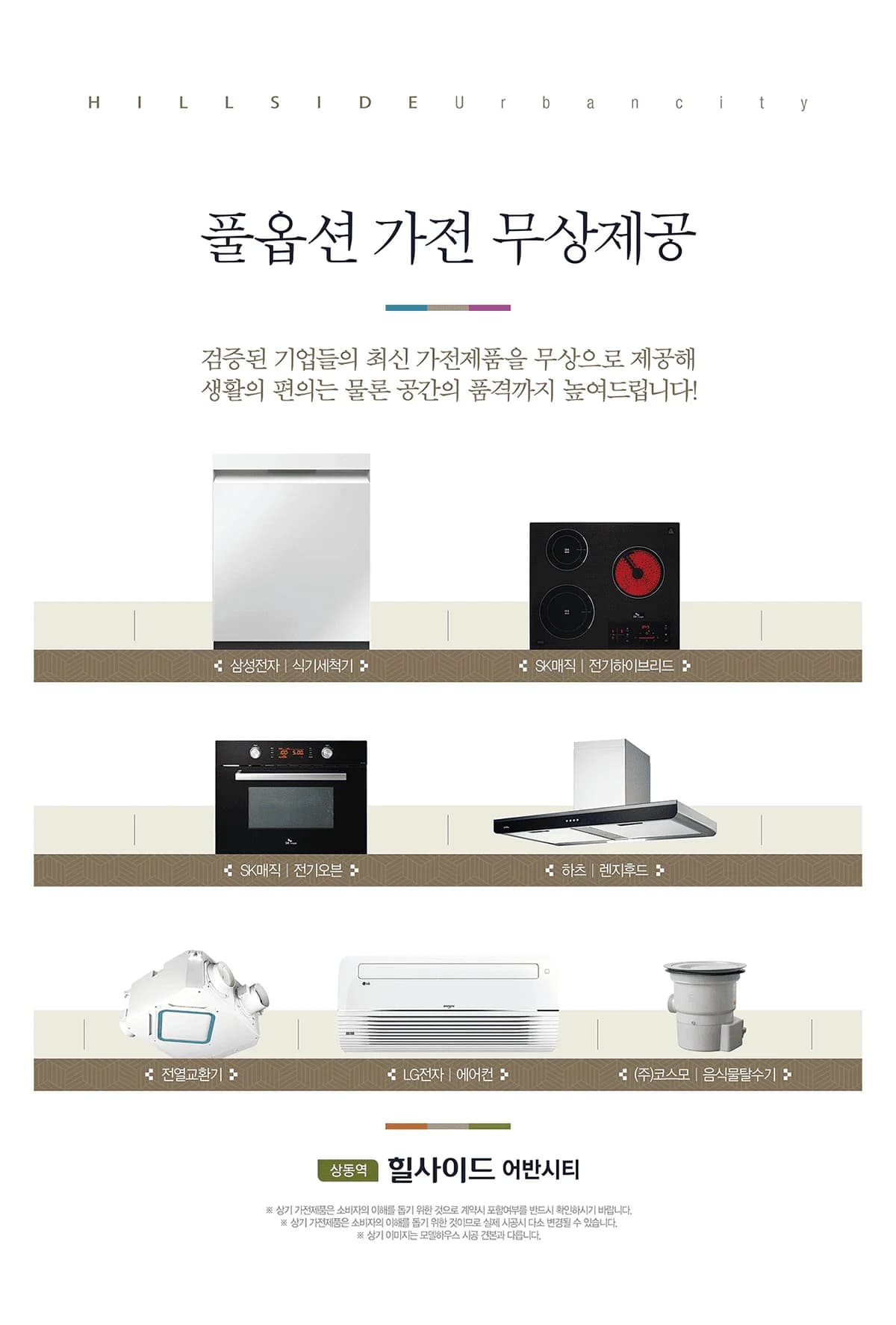 상동역 힐사이드 어반시티 제공 가전 안내 — 식기세척기·전기하이브리드·전기오븐·렌지후드·전열교환기·에어컨·음식물탈수기