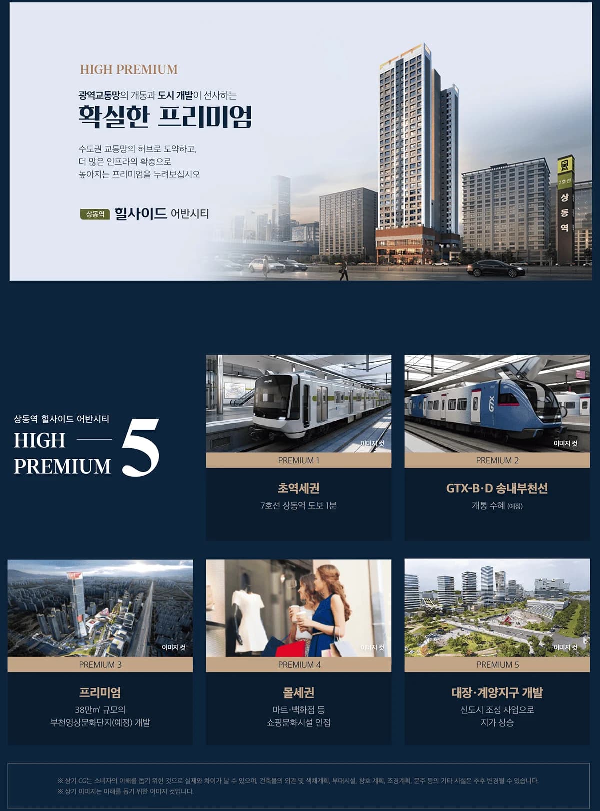 상동역 힐사이드 어반시티 프리미엄 안내 — 초역세권, GTX-B·D 송내부천선, 부천영상문화단지, 몰세권, 대장·계양지구 개발 다섯 항목