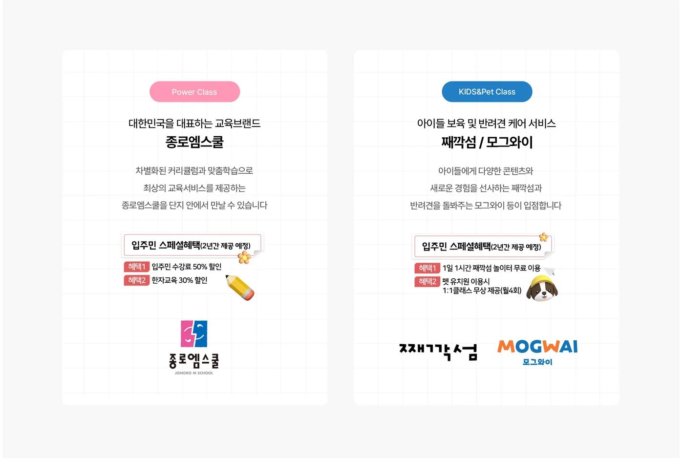 대전 하늘채 루시에르 원스톱 교육솔루션 안내 - 종로엠스쿨 수강 혜택, 째깍섬 놀이터 이용, 모그와이 펫 유치원 클래스