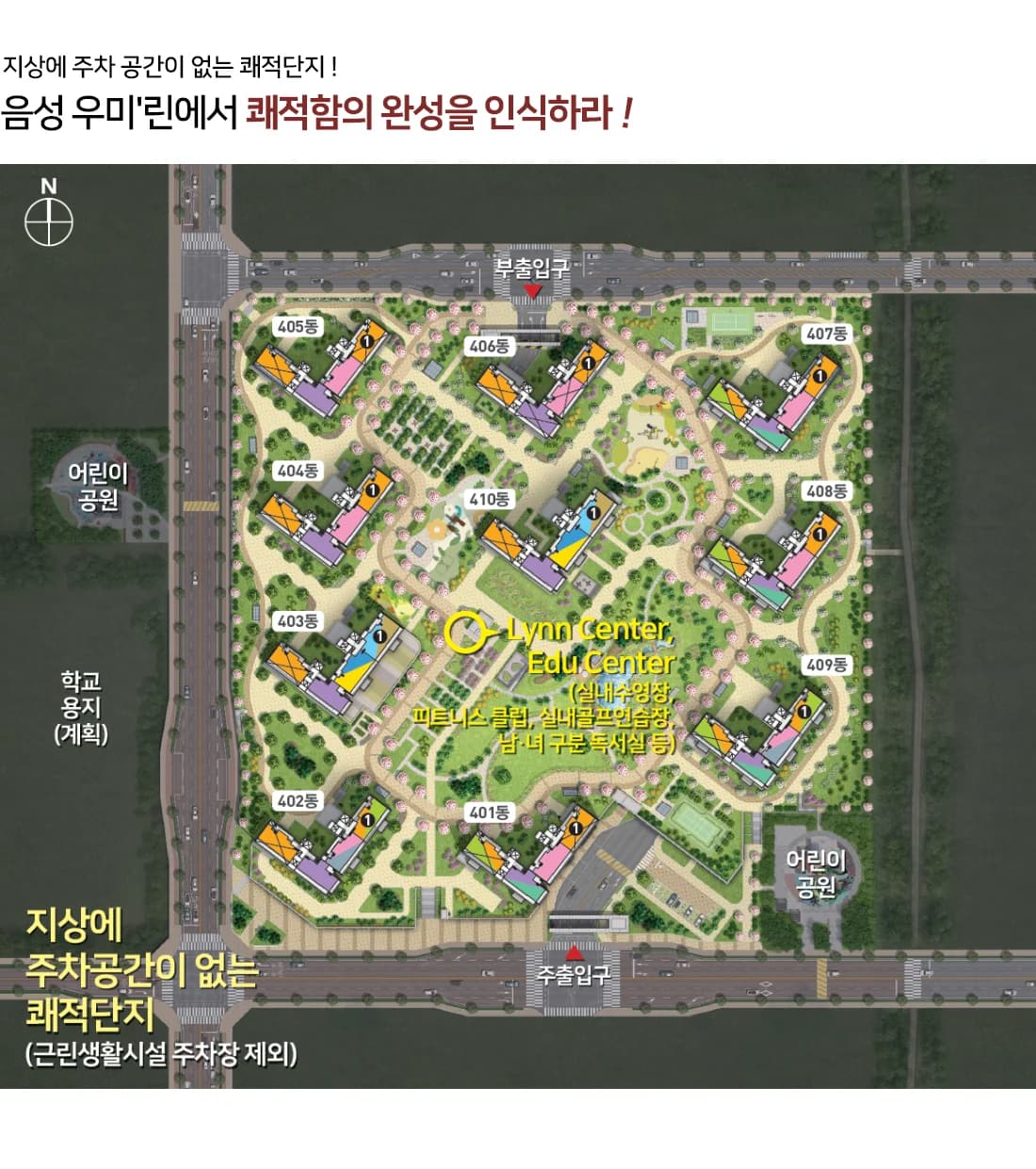 음성 우미린 풀하우스 단지 배치 개념도 - 401~410동, Lynn Center·Edu Center, 어린이공원, 학교용지(계획)