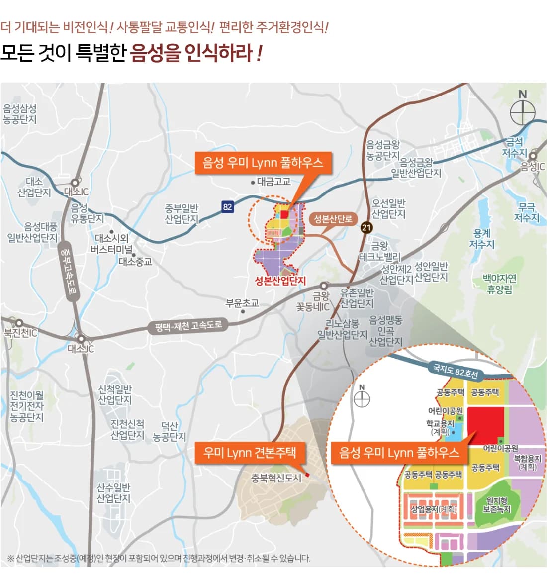 음성 우미린 풀하우스 위치 및 입지 안내도 - 성본산업단지, 대소IC, 중부고속도로, 충북혁신도시, 견본주택