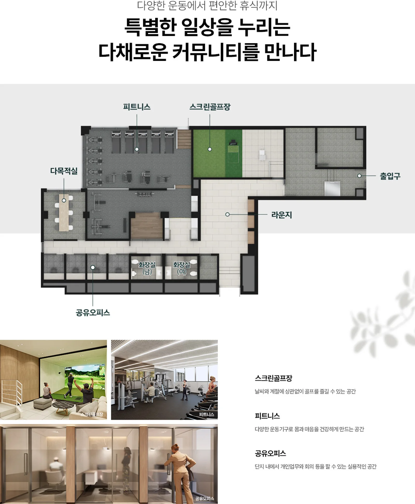 신대방역 더 하이브 퍼스트 커뮤니티 시설 - 피트니스, 스크린골프장, 라운지, 공유오피스