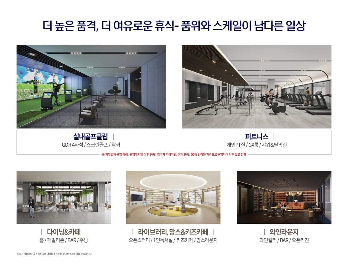 마곡 롯데캐슬 르웨스트 커뮤니티 시설 - 실내골프클럽, 피트니스, 다이닝&카페, 라이브러리, 맘스&키즈카페, 와인라운지