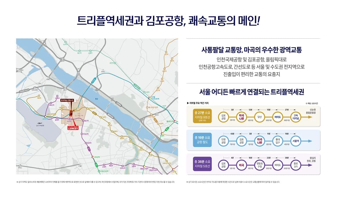 마곡 롯데캐슬 르웨스트 위치 및 교통 안내도 - 마곡역·마곡나루역 트리플 역세권, 9호선·공항철도·5호선 역간 소요시간