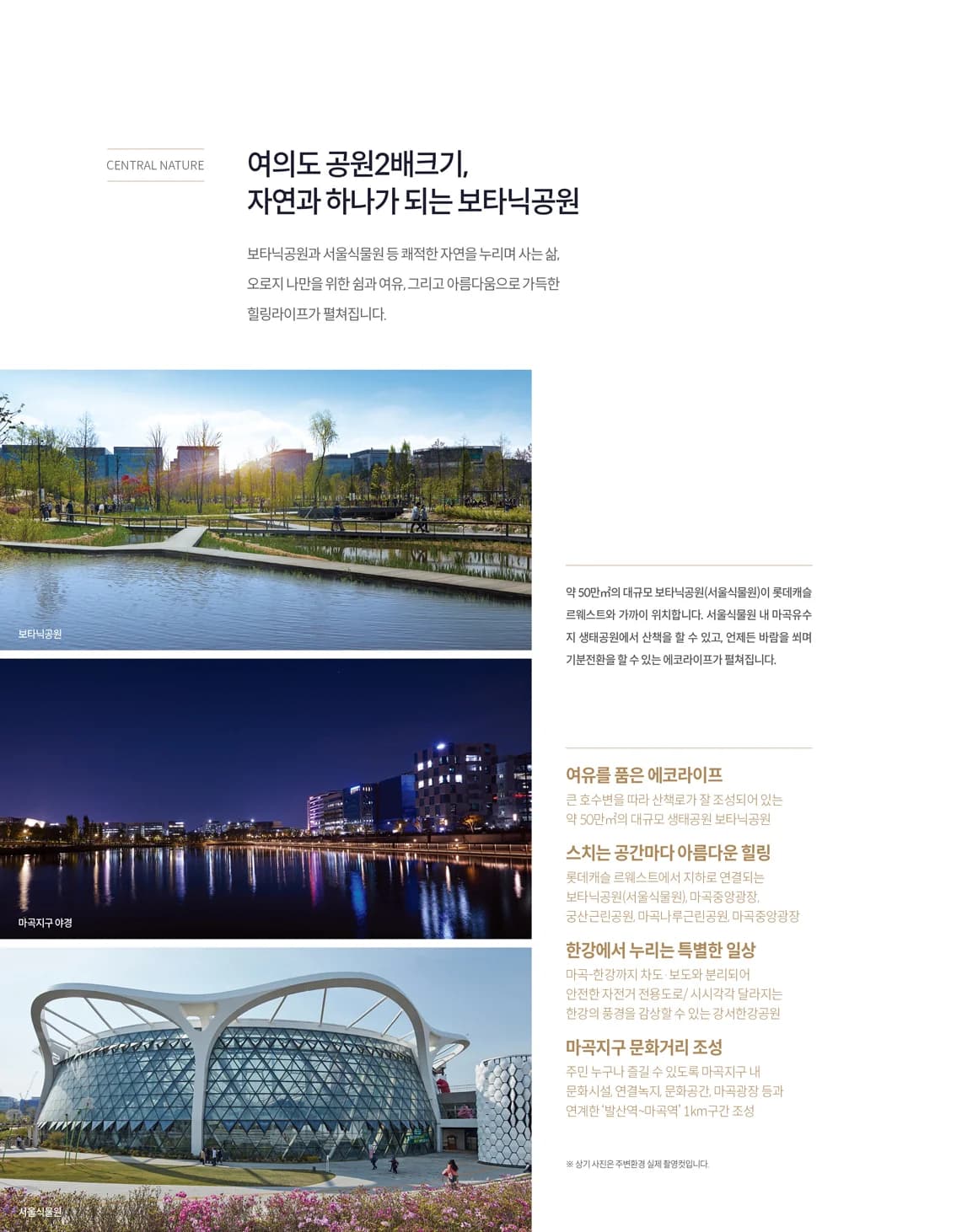 마곡 롯데캐슬 르웨스트 인근 자연환경 - 약 50만㎡ 보타닉공원(서울식물원), 마곡나루근린공원, 강서한강공원