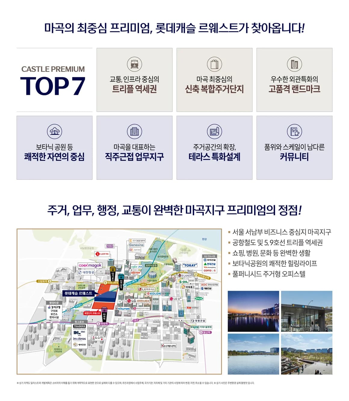 마곡 롯데캐슬 르웨스트 프리미엄 요약 - 트리플 역세권, 복합주거단지, 직주근접 업무지구, 마곡지구 상세 위치도