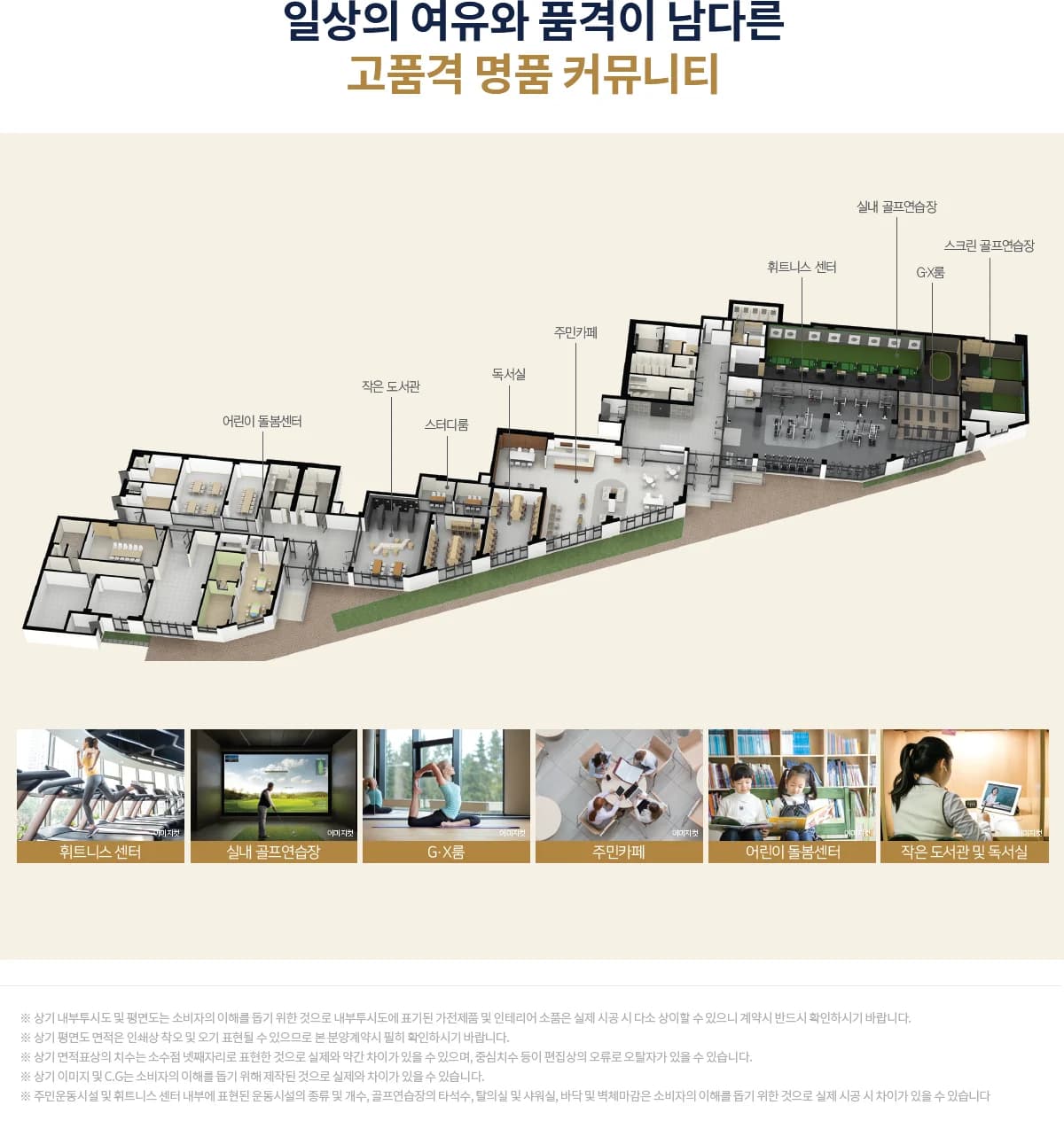 회천중앙역 로제비앙 그랜드센텀 커뮤니티 시설 - 휘트니스 센터, 실내·스크린 골프연습장, G·X룸, 주민카페, 독서실, 어린이 돌봄센터