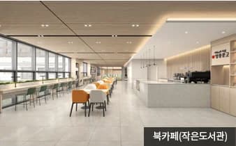 지웰 엘리움 양주 덕계역 북카페(작은도서관) 투시도