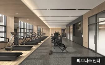 지웰 엘리움 양주 덕계역 피트니스 센터 투시도