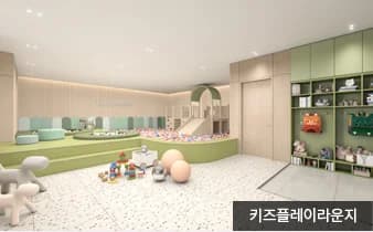 지웰 엘리움 양주 덕계역 키즈플레이라운지 투시도
