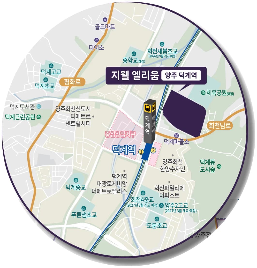 지웰 엘리움 양주 덕계역 상세 위치도 — 1호선 덕계역과 중심상업지구, 회천새봄초·회천4중·양주2고교, 덕계초·덕계중·덕계고·푸른샘초·도둔초, 덕계도서관·덕계근린공원·체육공원(예정)·덕계동 도시숲, 평화로·회천남로