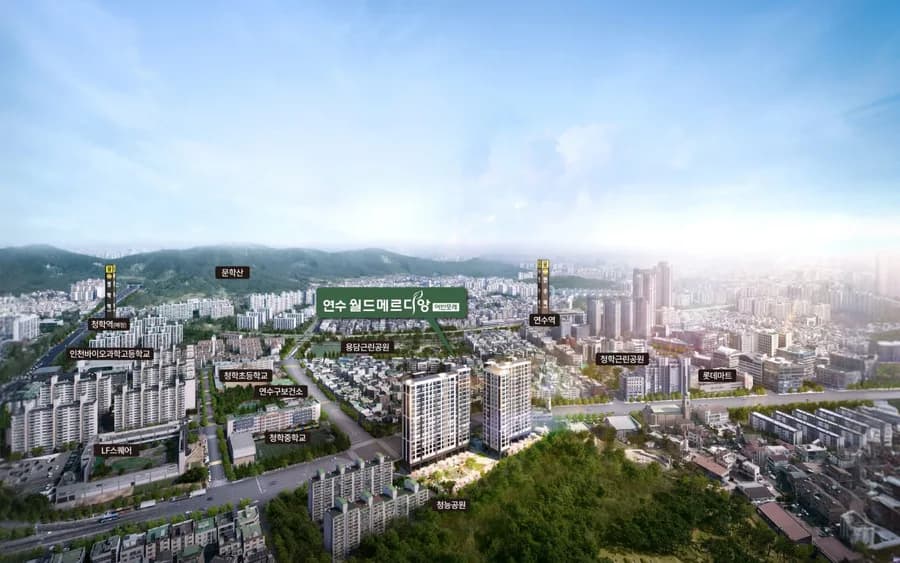 연수 월드메르디앙 어반포레