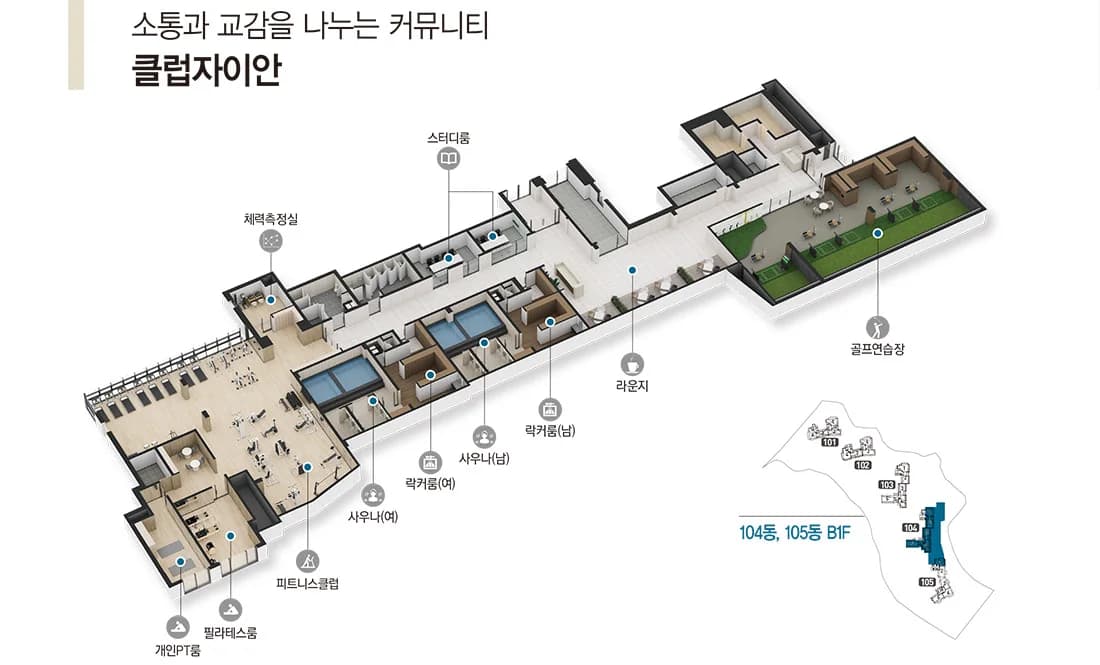 아산자이 그랜드파크 클럽자이안 시설 배치 — 피트니스클럽·사우나·골프연습장·스터디룸