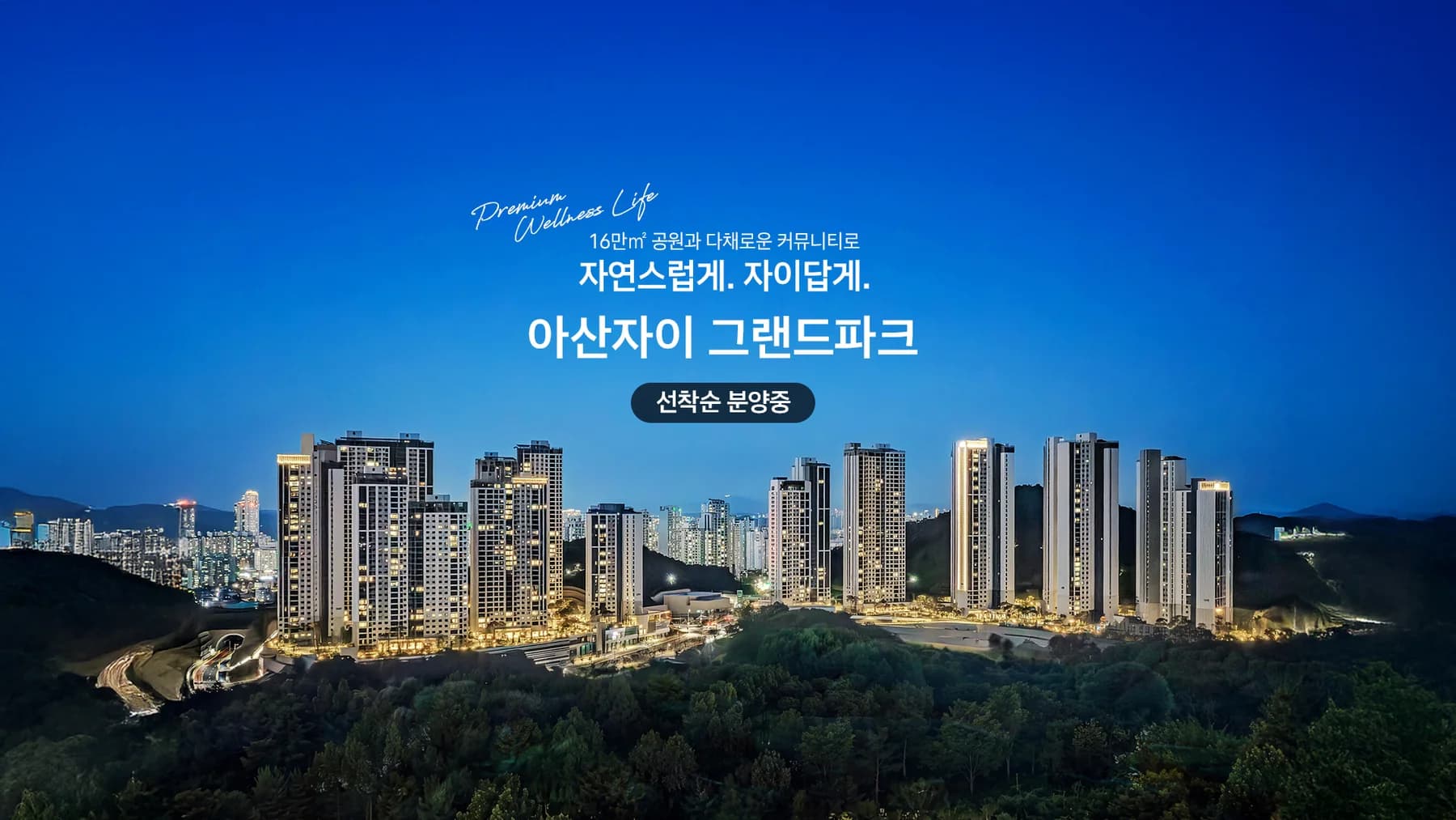 아산자이 그랜드파크 야간 단지 전경