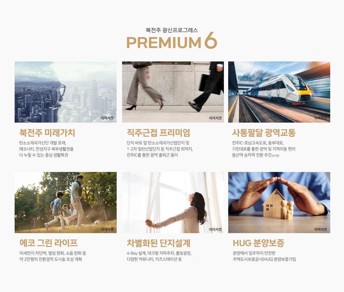 북전주 광신프로그레스 프리미엄 안내 - 미래가치·직주근접·광역교통·에코라이프·단지설계·분양보증 6대 포인트
