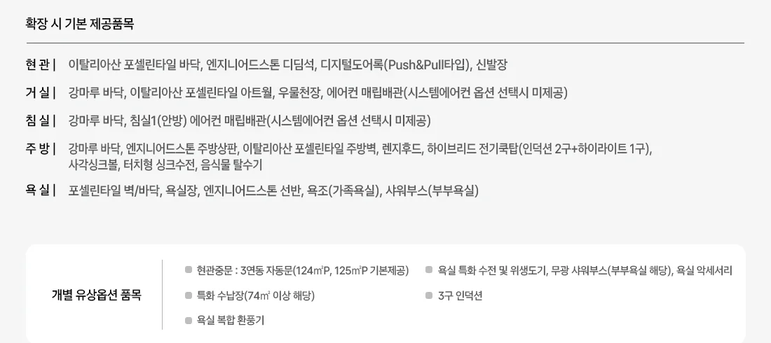 북오산자이 드포레 확장 시 기본 제공품목과 개별 유상옵션 목록