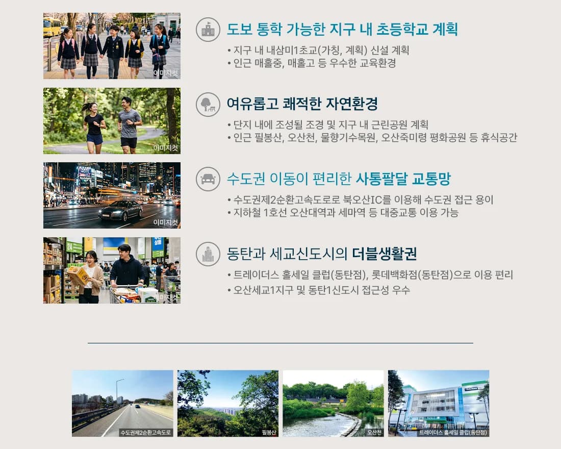 북오산자이 드포레 입지 요약 — 초등학교 계획·자연환경·교통망·더블생활권과 주변 실사