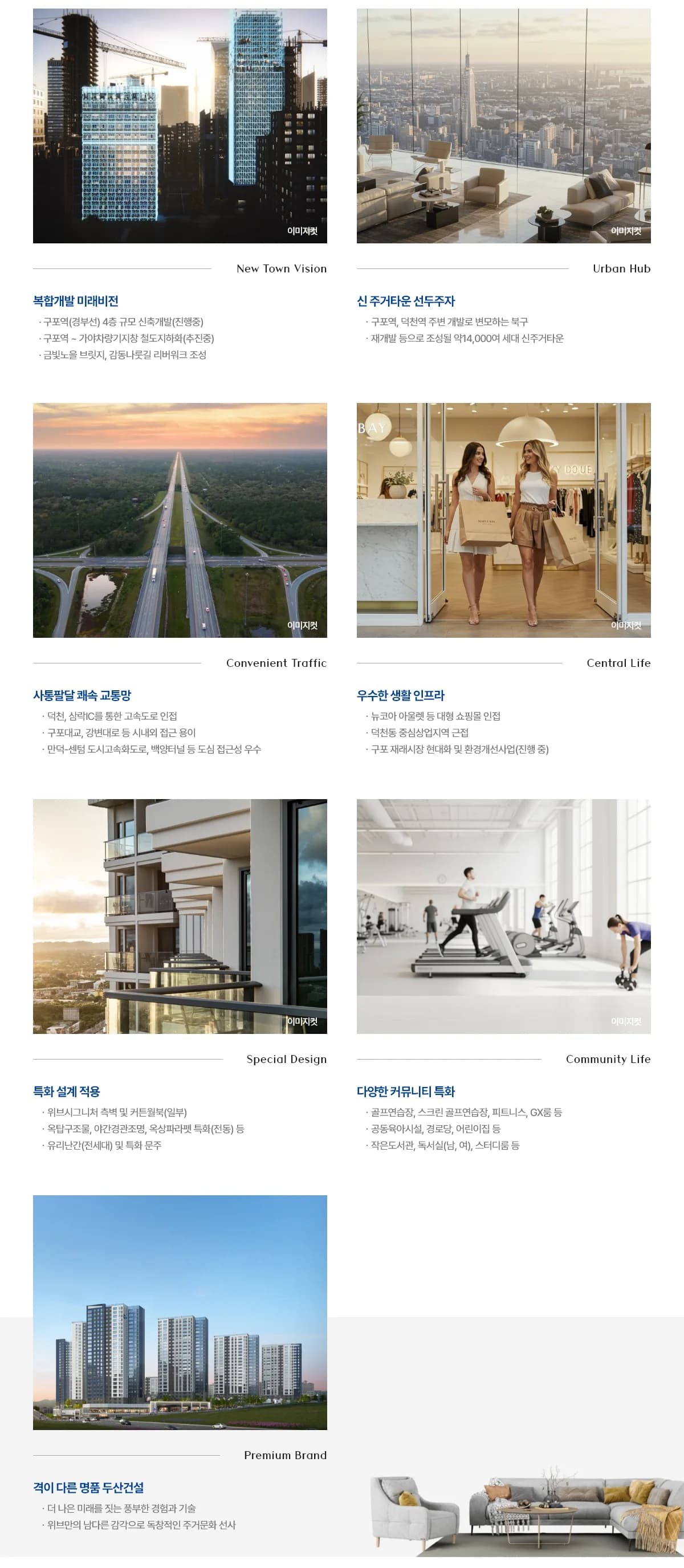 두산위브 트리니뷰 구명역 프리미엄 안내 - 복합개발 미래비전, 신 주거타운, 교통망, 생활 인프라, 특화 설계, 커뮤니티, 두산건설 브랜드