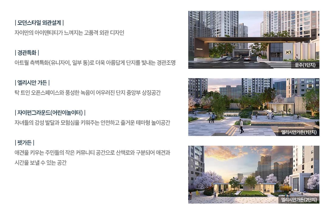 백석시그니처자이 단지 특화 계획 - 문주와 1·2단지 엘리시안 가든 투시도