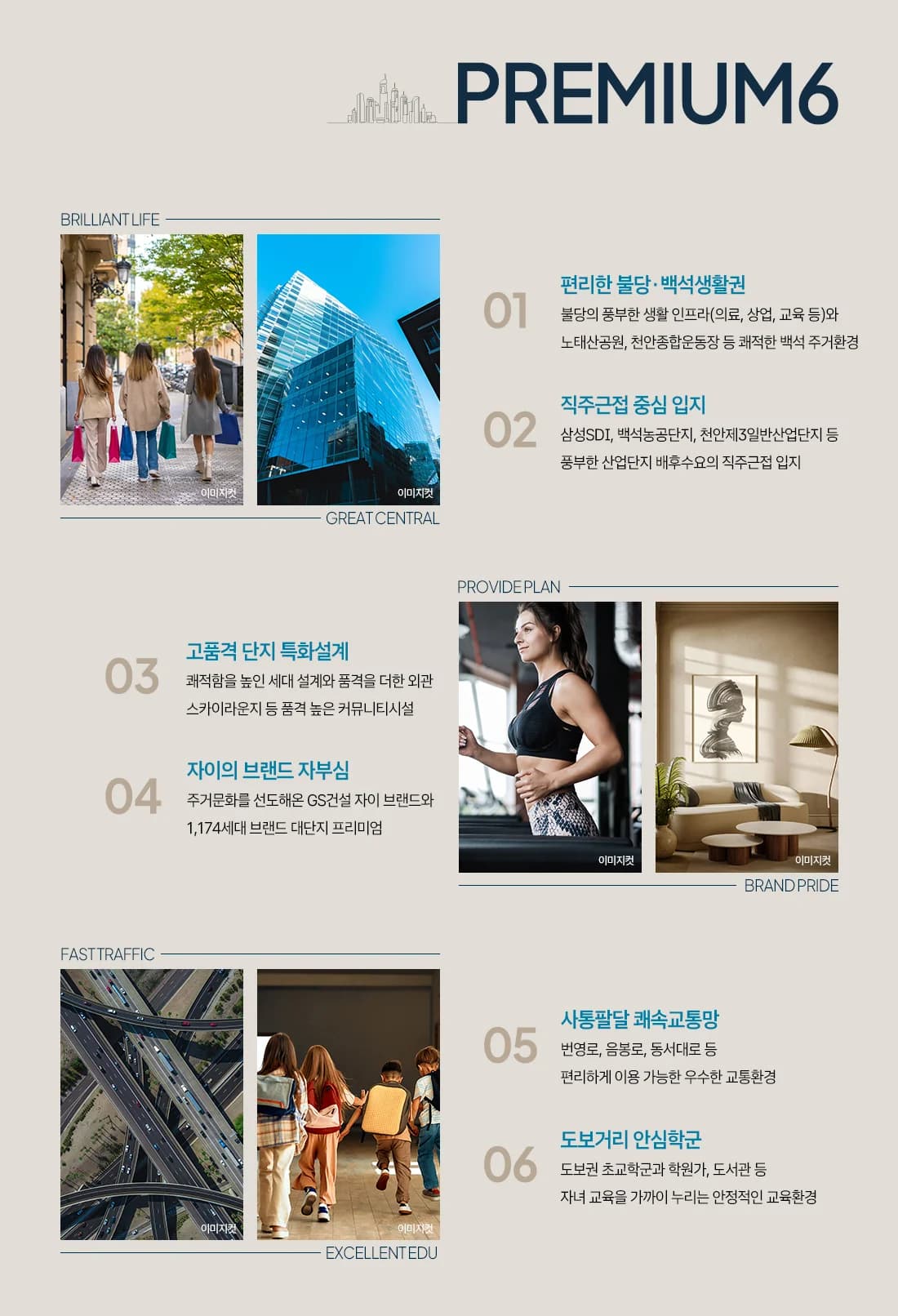 백석시그니처자이 프리미엄 안내 - 생활권·직주근접·특화설계·브랜드·교통·학군 6개 항목