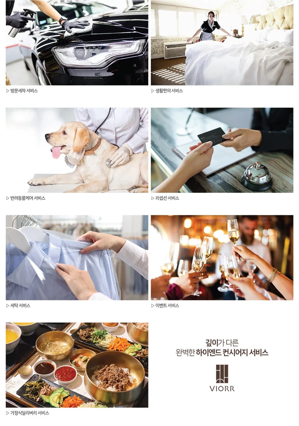 강동 비오르 컨시어지 서비스 - 방문세차·생활편의·반려동물케어·리셉션·세탁·이벤트·가정식 딜리버리 이미지컷