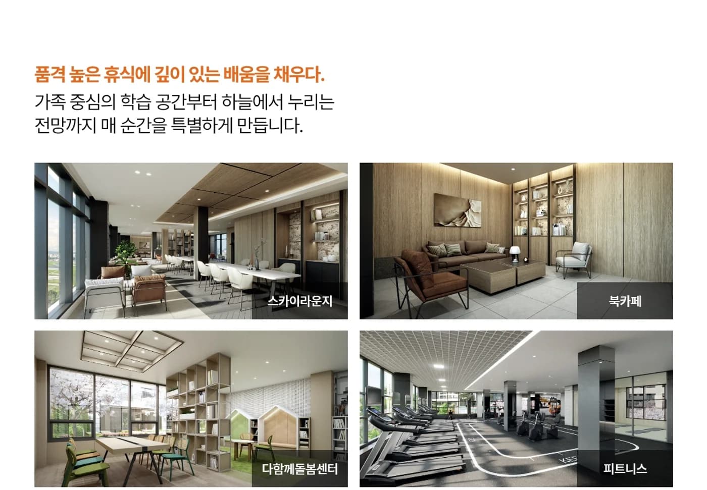 강릉 우미 린 더 프리미어 커뮤니티 - 스카이라운지·북카페·다함께돌봄센터·피트니스