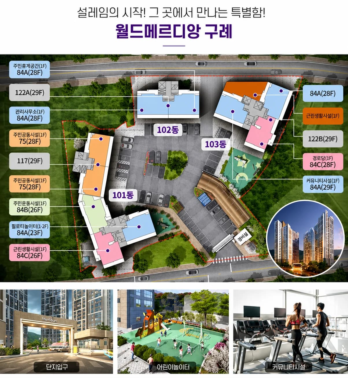 월드메르디앙 구례 101·102·103동 단지 배치도와 타입별 위치·층수