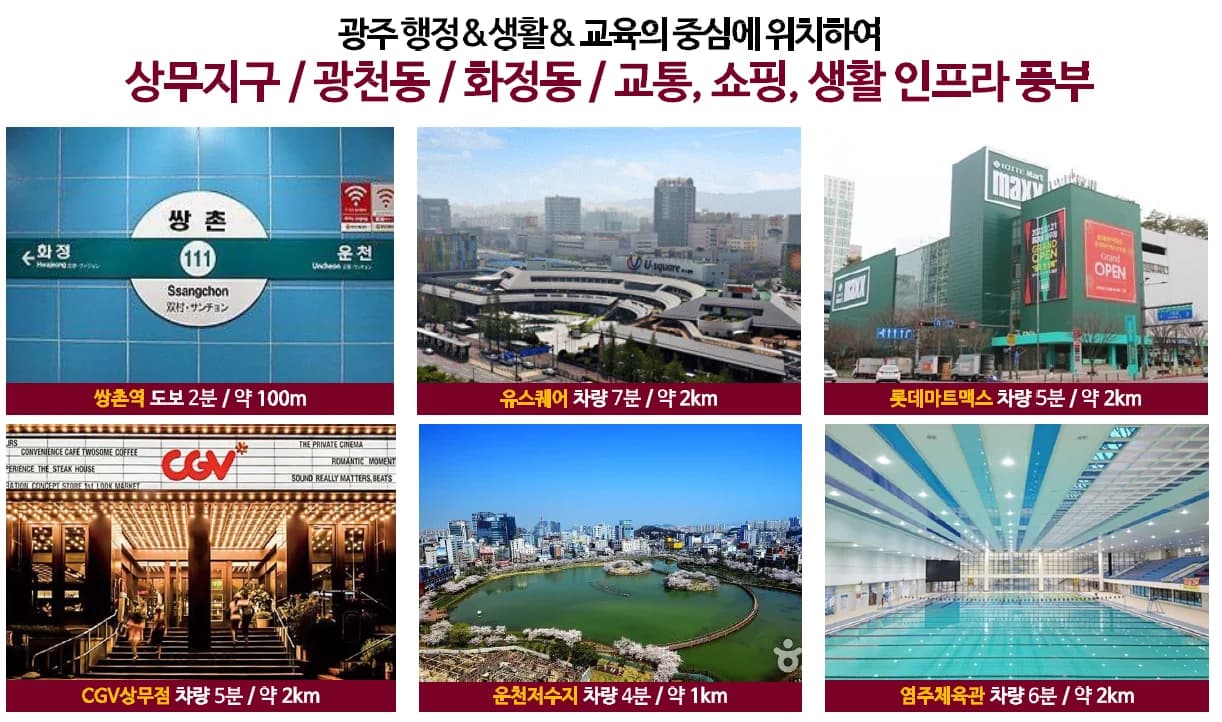 상무 센트럴 더로제 주변 생활시설 - 쌍촌역·유스퀘어·롯데마트맥스·CGV상무점·운천저수지·염주체육관