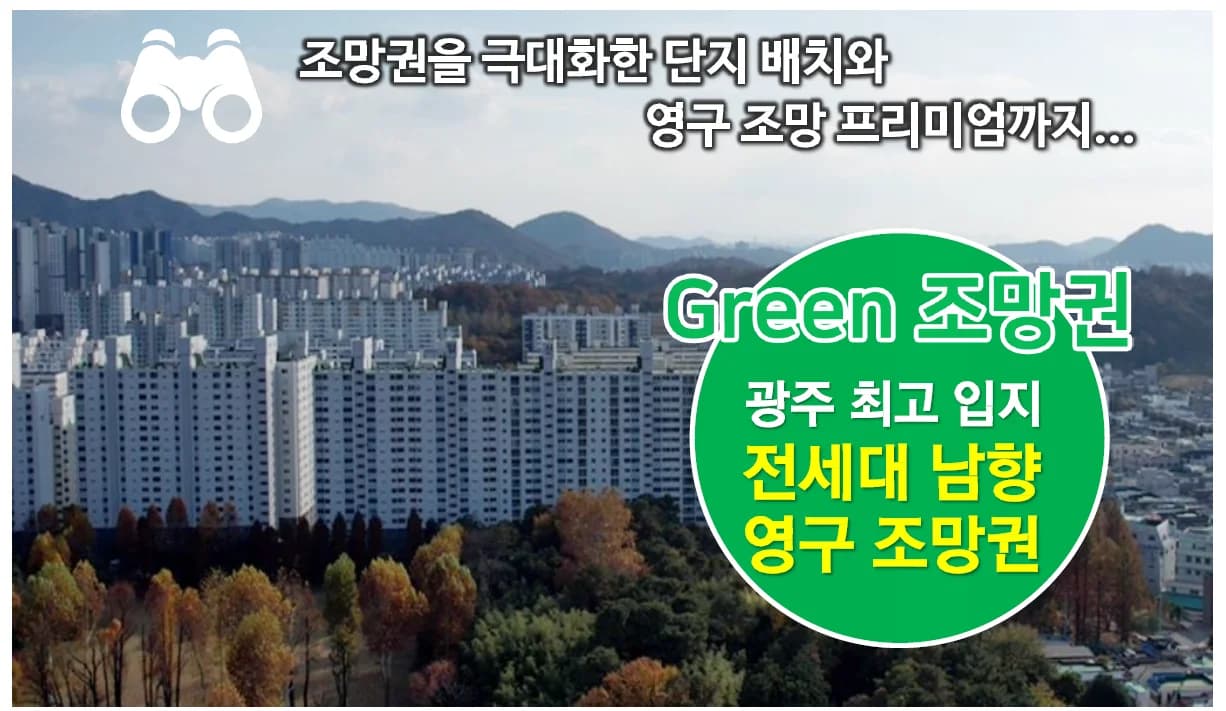 상무 센트럴 더로제 조망 안내 - 녹지와 능선을 배경으로 한 조망 소개 컷