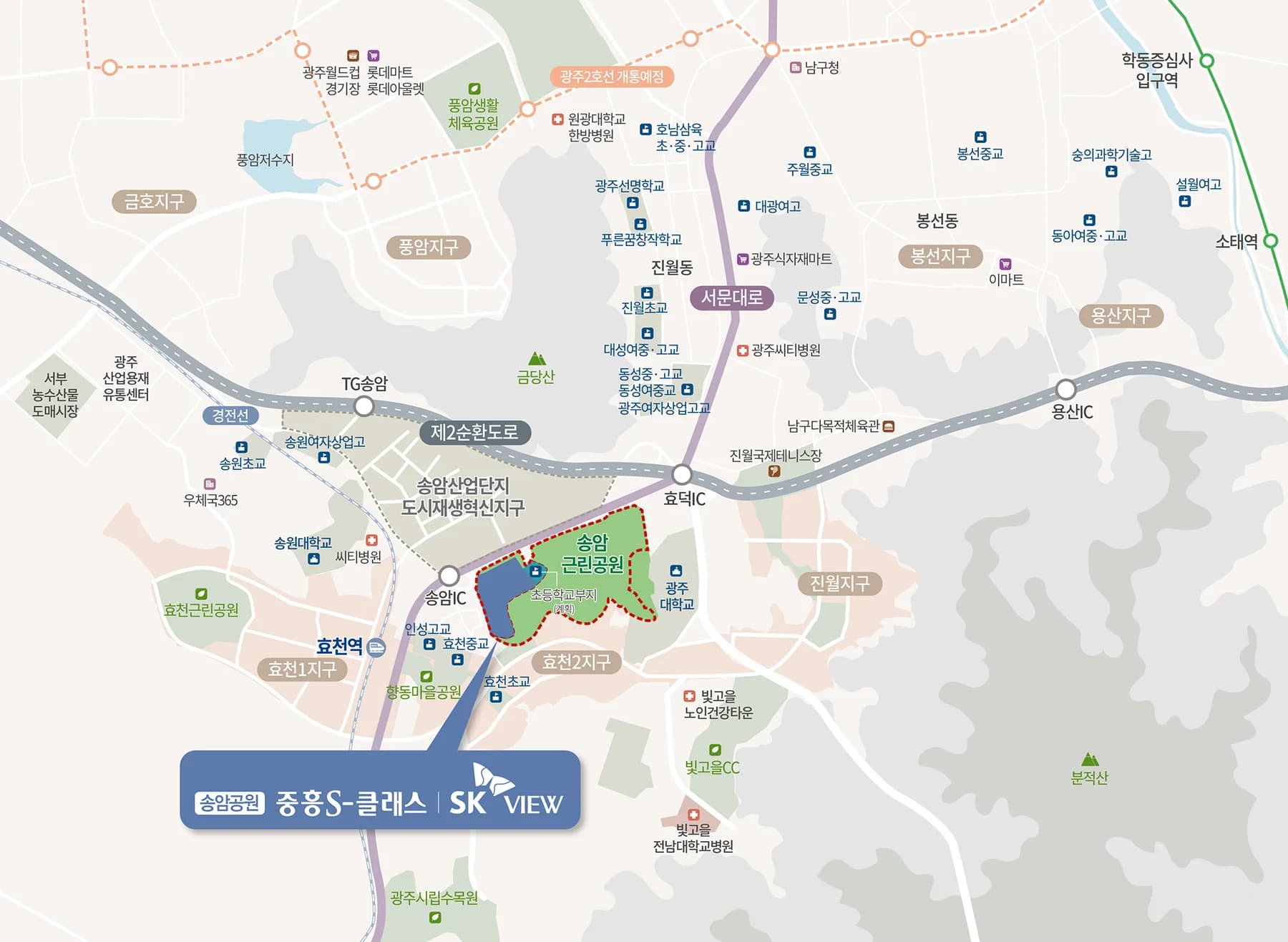 송암공원 중흥S-클래스 SK VIEW 주변 위치도 — 효천역, 제2순환도로 송암IC·효덕IC, 송암근린공원, 초등학교부지(계획) 표기