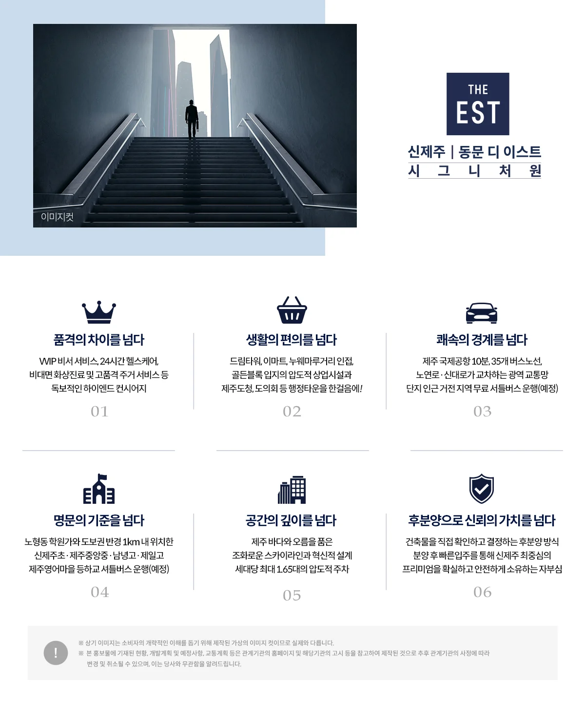 신제주 동문 디이스트 시그니처원 프리미엄 안내 - 하이엔드 컨시어지·교통·학군·후분양