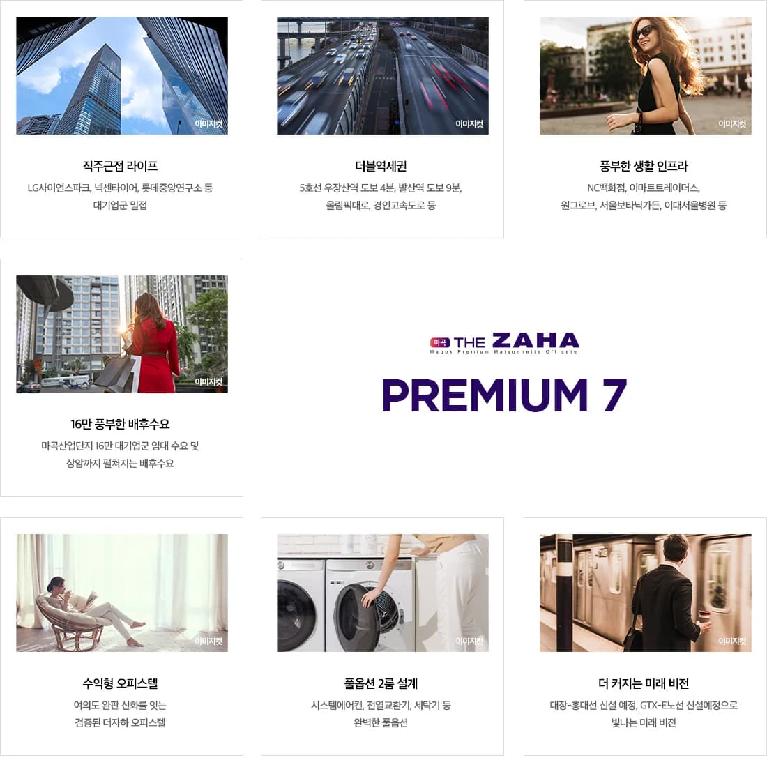 마곡 더 자하 일곱 가지 장점 안내 이미지 — 직주근접, 5호선 역세권, 생활 인프라, 임대 수요, 후분양 오피스텔, 풀옵션 2룸, 교통 계획