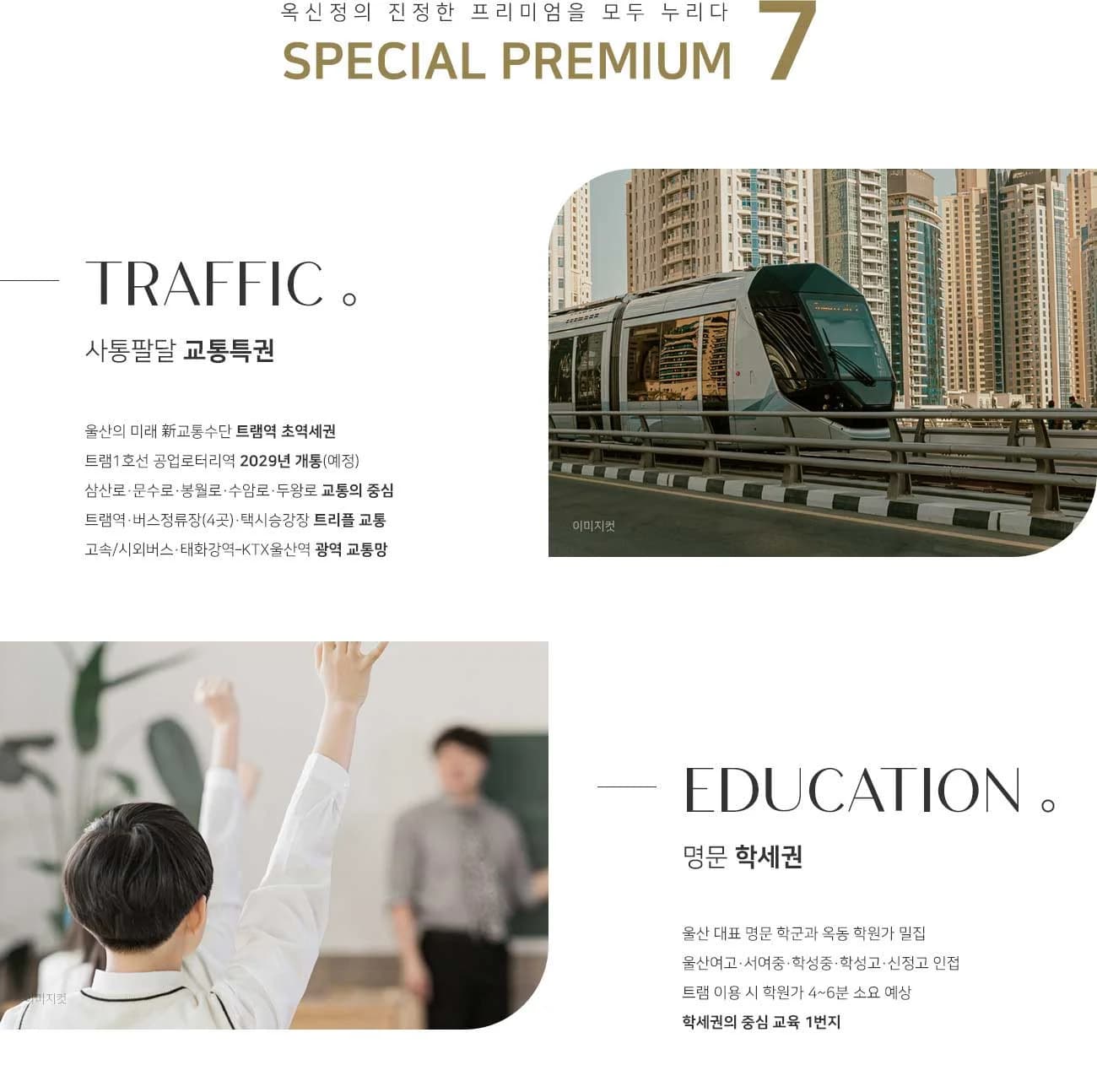 문수로 라티에르 673 프리미엄 안내 1 — 교통·교육·자연·생활·미래가치·설계·계약조건