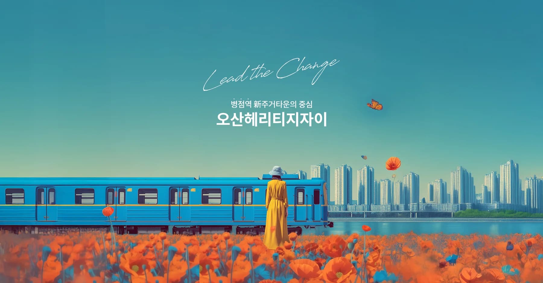 오산헤리티지자이 대표 이미지 - 1호선 전동차와 꽃밭 너머로 펼쳐진 아파트 스카이라인