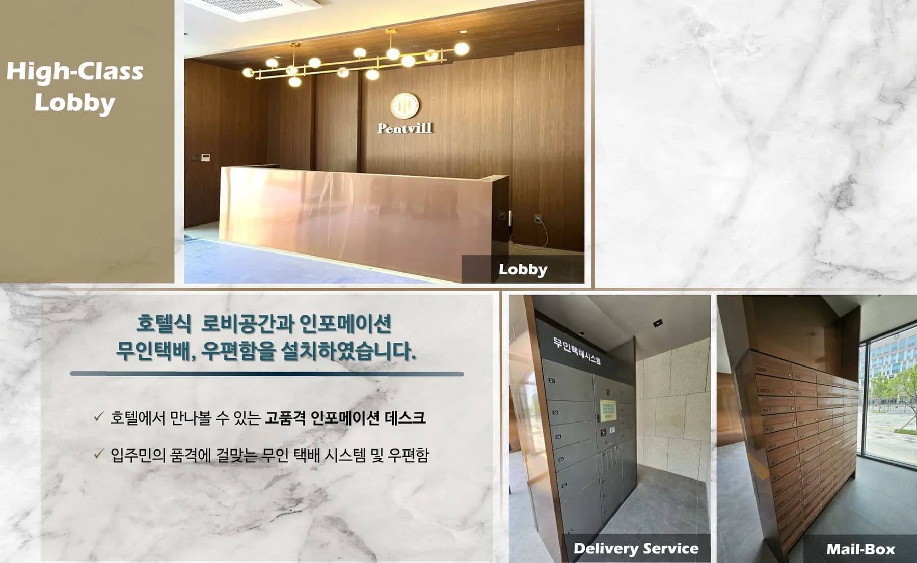 펜트빌 세종 인포메이션 데스크를 둔 로비와 무인택배 보관함, 호실별 우편함