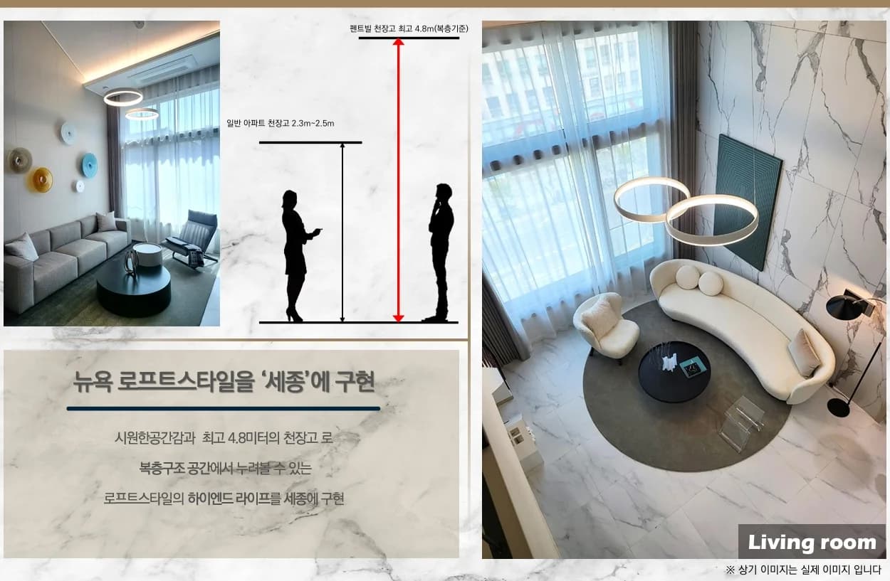 펜트빌 세종 복층 기준 최고 4.8m 천장고를 일반 아파트 천장고와 비교한 그래픽과 통창을 낸 거실