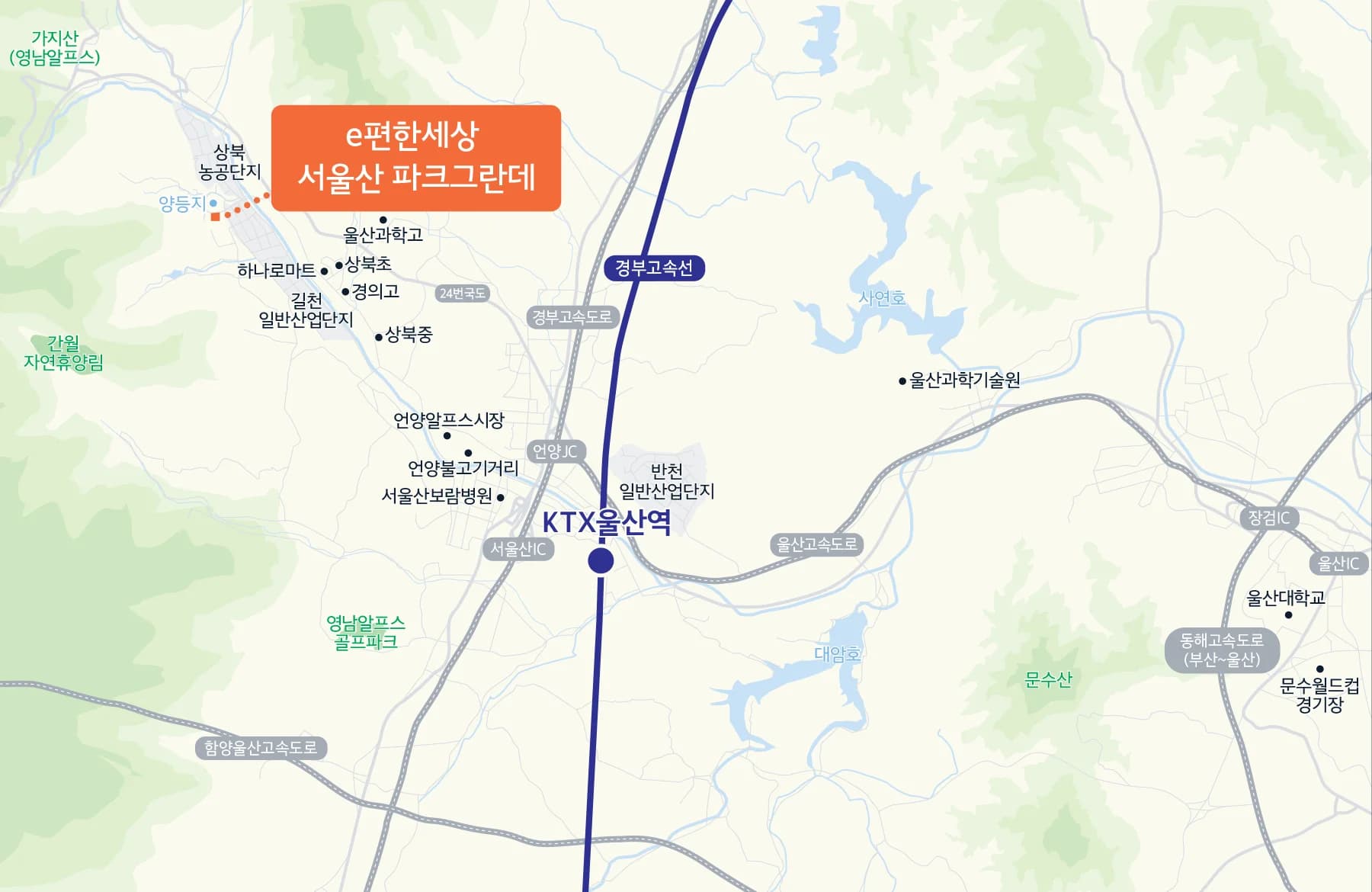 e편한세상 서울산 파크그란데 위치 안내도 - KTX 울산역·서울산IC·언양JC와 영남알프스 주변 시설