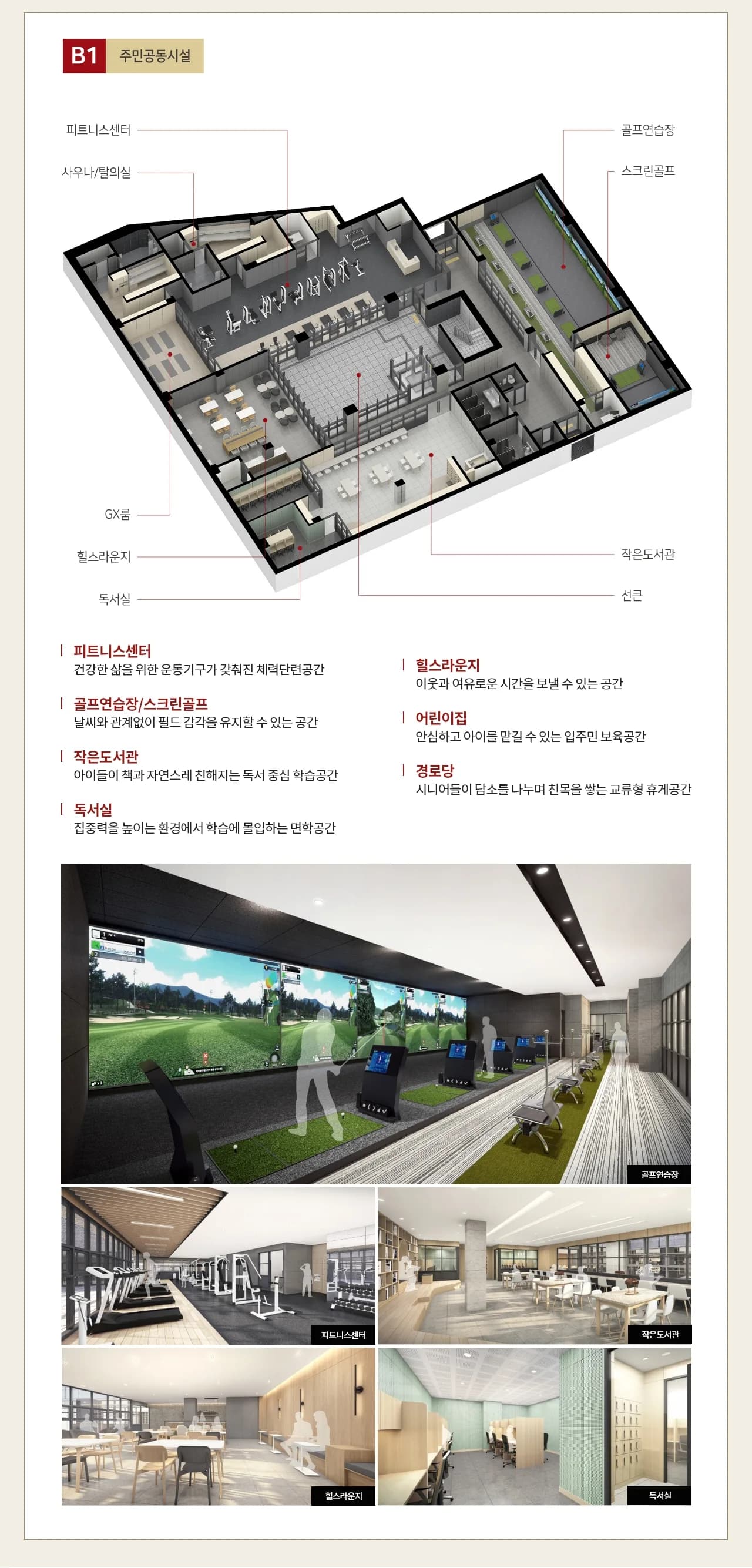 힐스테이트 시흥더클래스 커뮤니티 - 지하 1층 주민공동시설 구성과 피트니스센터·골프연습장·작은도서관·독서실 내부