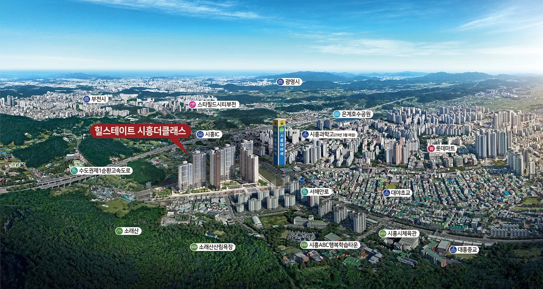 힐스테이트 시흥더클래스 주변 항공 사진 - 시흥IC·은계호수공원·소래산·스타필드시티 부천 방면