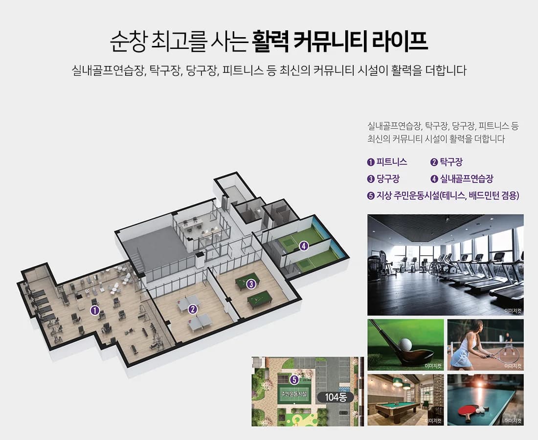 대상 웰라움 순창 커뮤니티 안내 - 피트니스·실내골프연습장·탁구장·당구장·지상 주민운동시설
