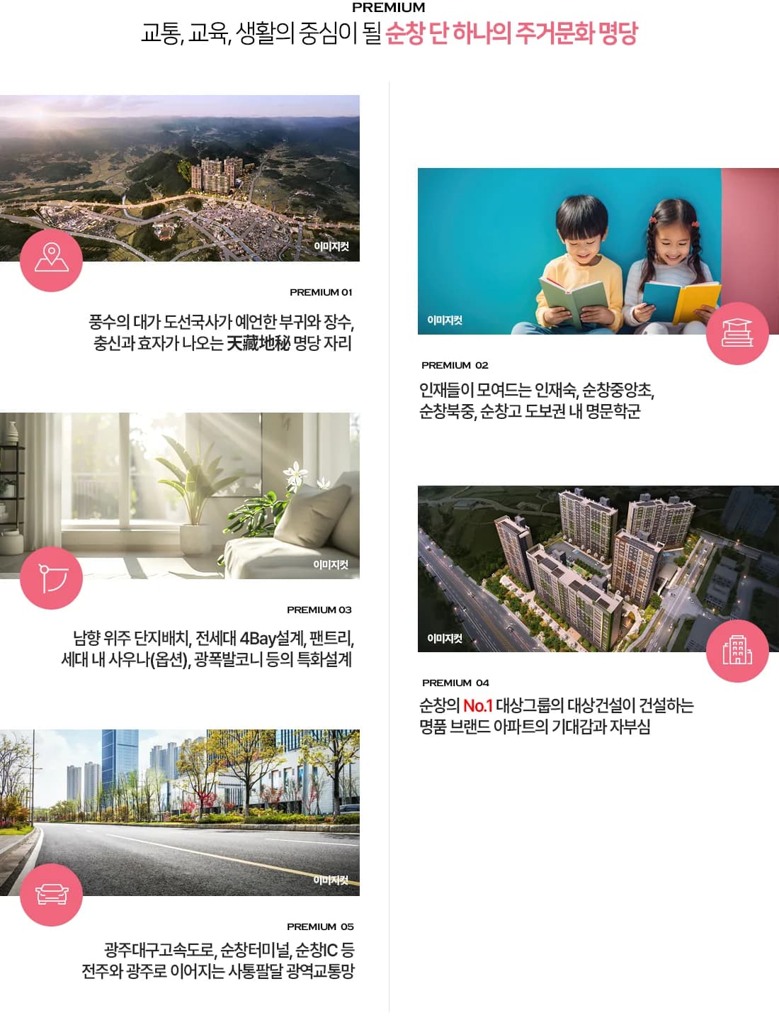 대상 웰라움 순창 프리미엄 안내 - 입지·학군·특화설계·브랜드·광역교통 5대 포인트
