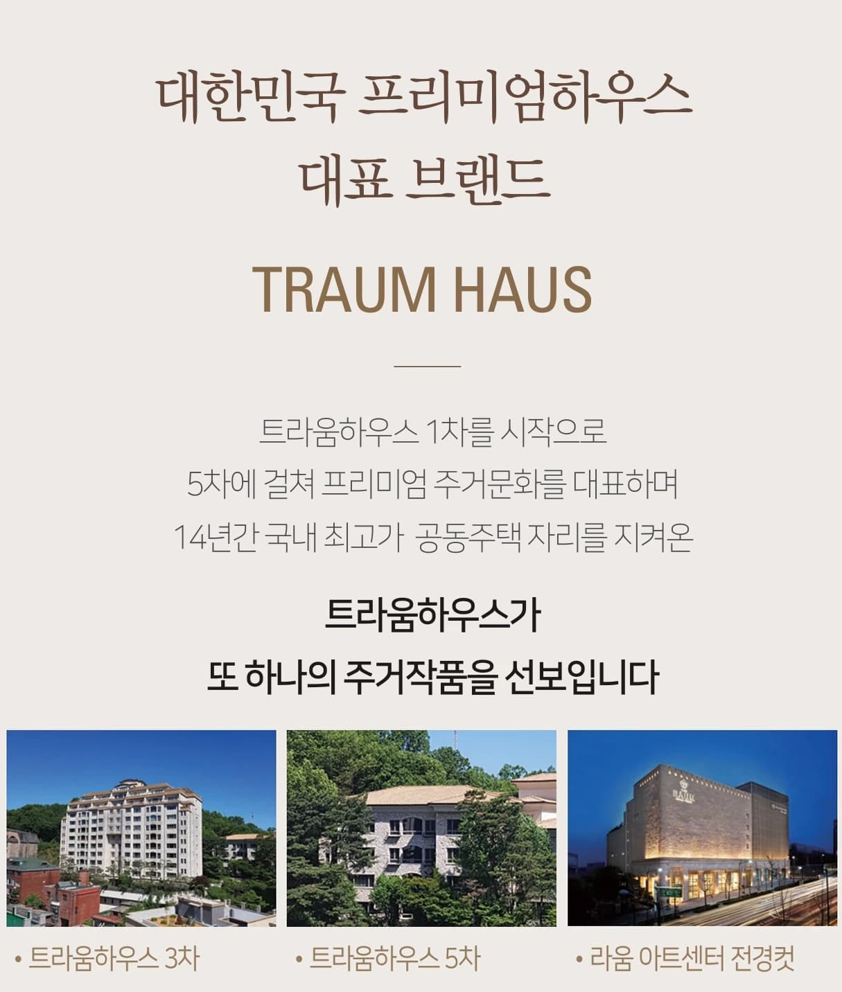 더 라움 펜트하우스 시행 브랜드 트라움하우스(TRAUM HAUS) 소개 - 트라움하우스 3차·5차·라움 아트센터
