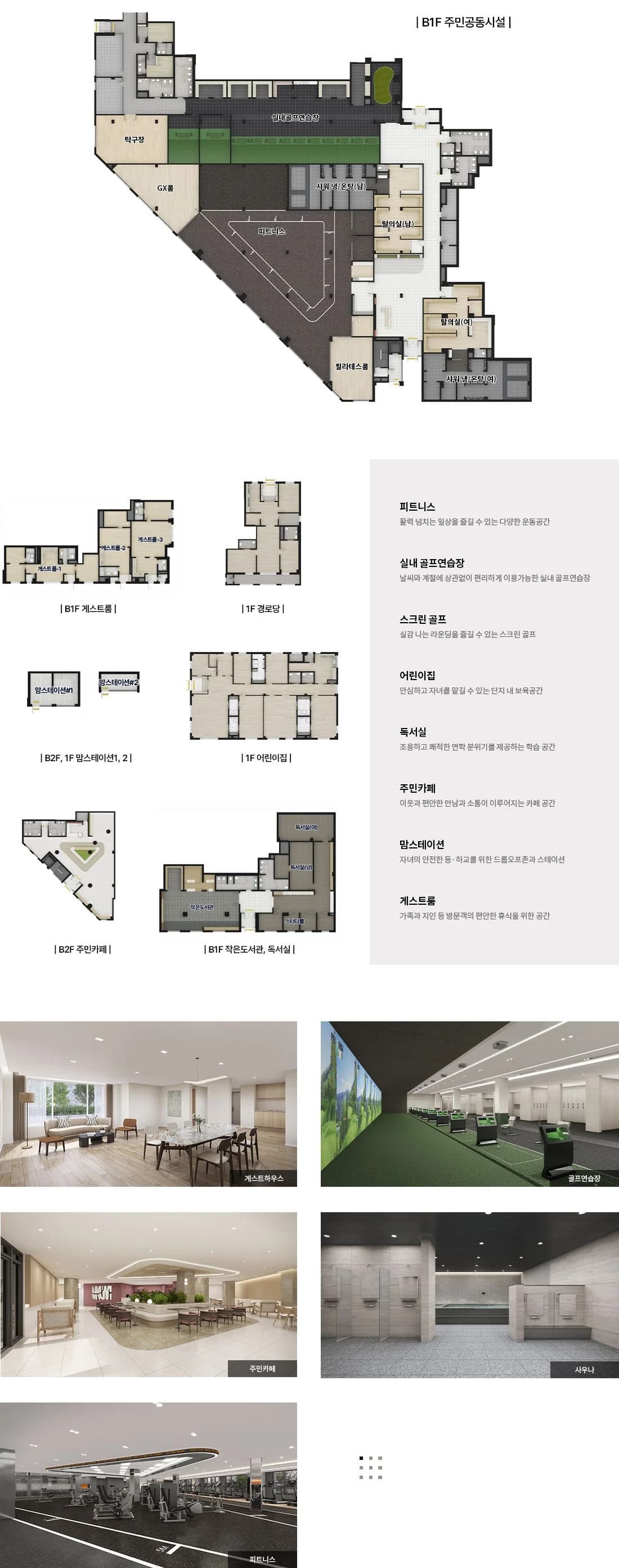 의왕역 SK VIEW 커뮤니티 안내 — 지하 1층 주민공동시설 평면과 게스트하우스·골프연습장·주민카페·사우나·피트니스 실내 컷