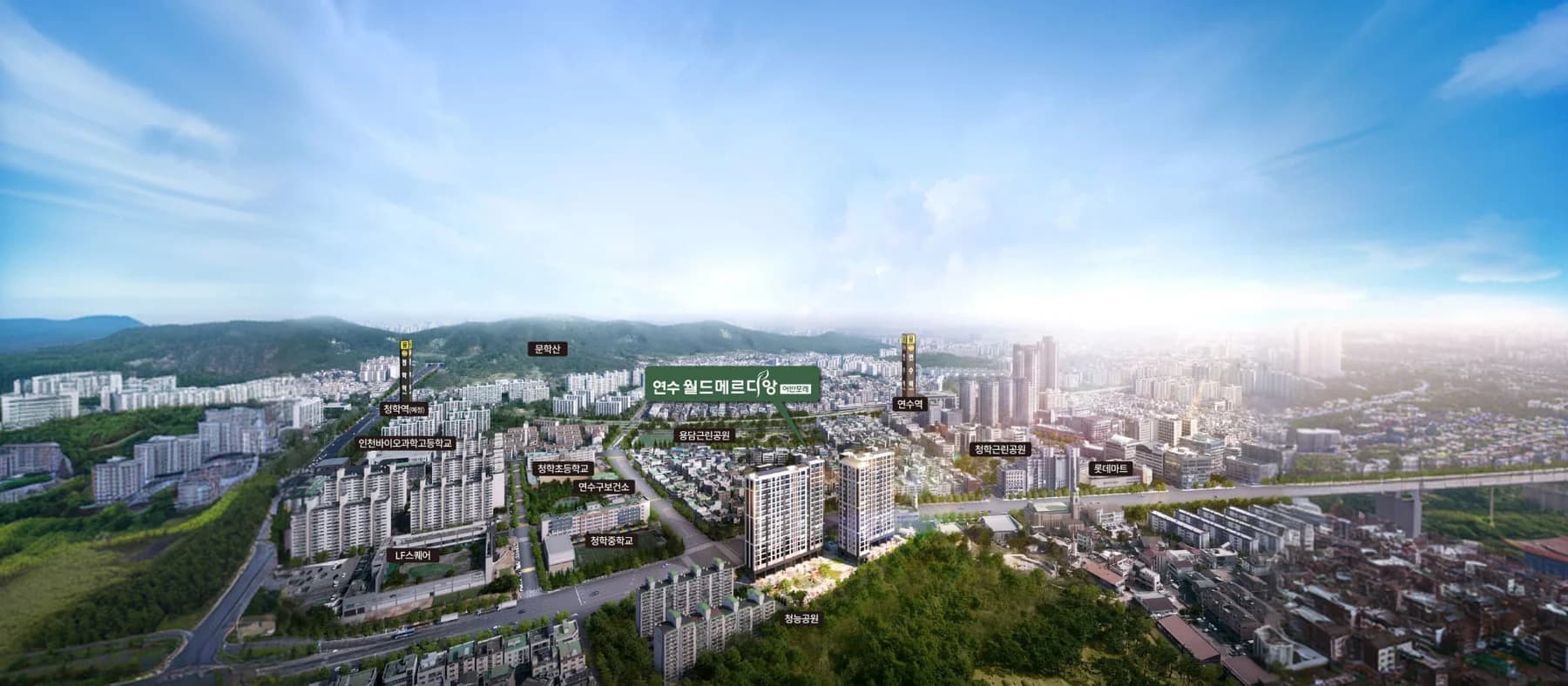 연수 월드메르디앙 어반포레 조감도 - 청량산·문학산 자락에 자리한 2개동 단지와 연수역 방향 도심 전경