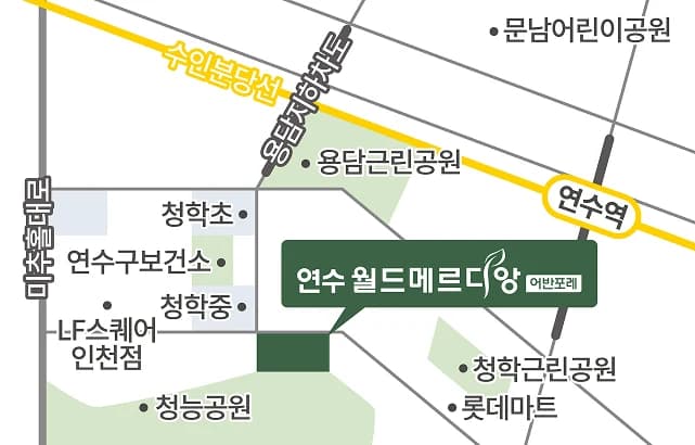 연수 월드메르디앙 어반포레 위치 안내도 - 연수역과 청학초·청학중·롯데마트·LF스퀘어 인천점·용담근린공원 등 주변 시설 위치