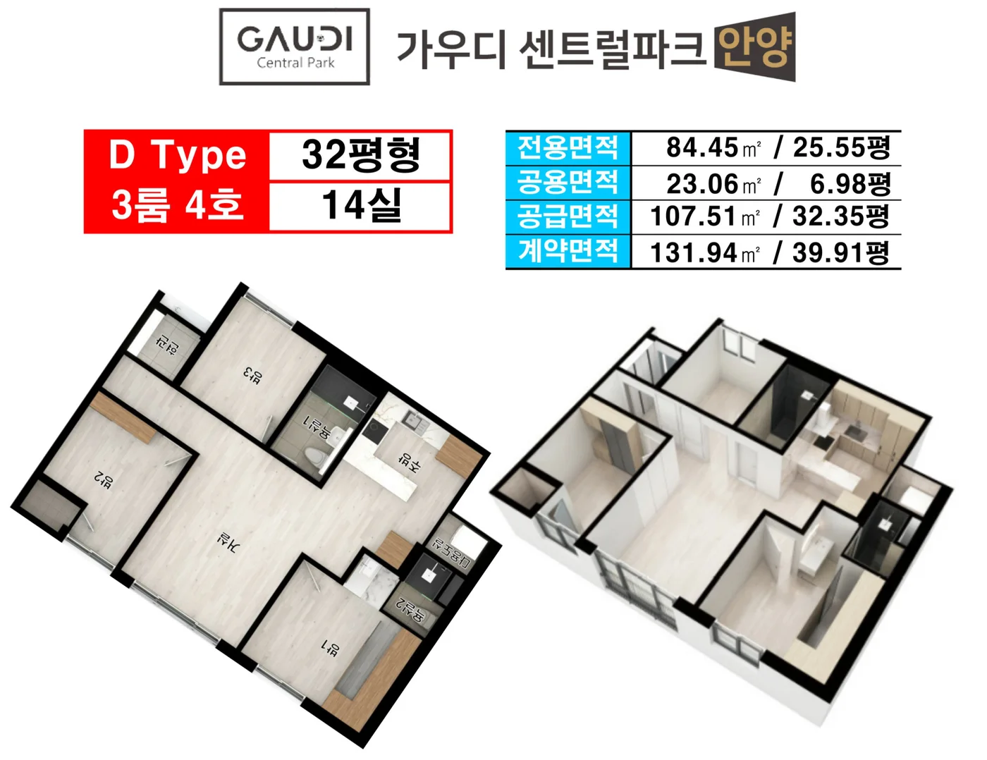 가우디 센트럴파크 안양 D (입체) 타입 평면도