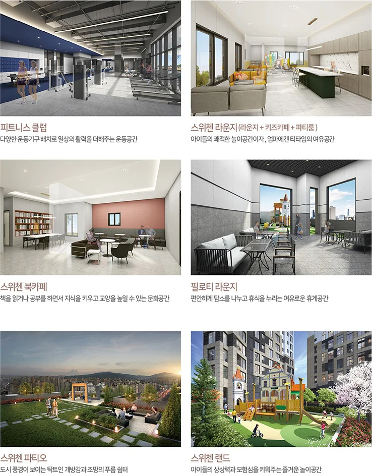 아산 벨코어 스위첸 커뮤니티 CG - 피트니스 클럽, 스위첸 라운지, 북카페, 필로티 라운지, 스위첸 파티오, 스위첸 랜드