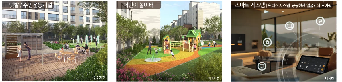부여 골드클래스 조경·시스템 CG - 텃밭과 주민운동시설, 어린이 놀이터, 원패스·공동현관 얼굴인식 스마트 시스템