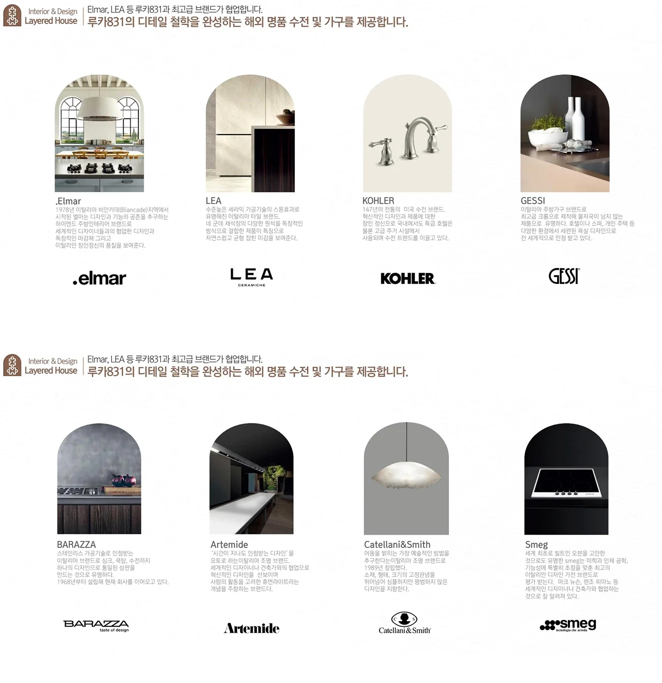 루카831 협업 브랜드 8종 — Elmar, LEA, KOHLER, GESSI, BARAZZA, Artemide, Catellani&Smith, Smeg
